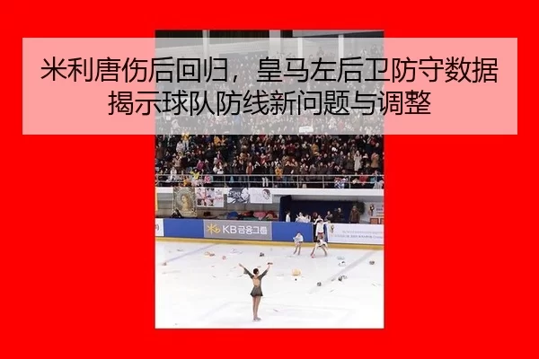 mi-li-tang-shang-hou-hui-gui-huang-ma-zuo-hou-wei-fang-shou-shu-ju-jie-shi-qiu-dui-fang-xian-xin-wen-ti-yu-tiao-zheng-2-976.jpg